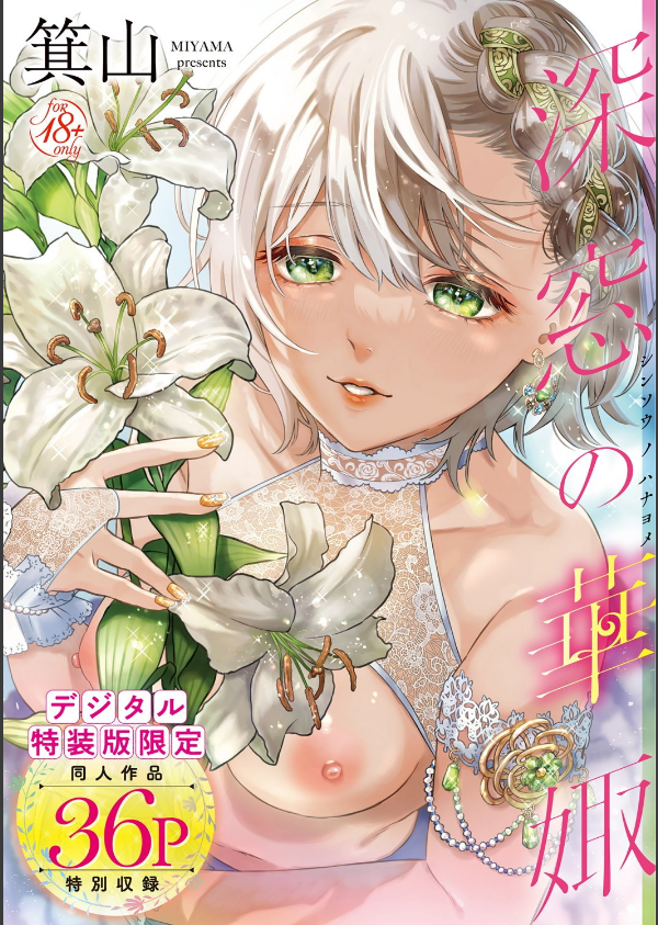 深窓の華娵 【デジタル特装版】_1枚目の画像